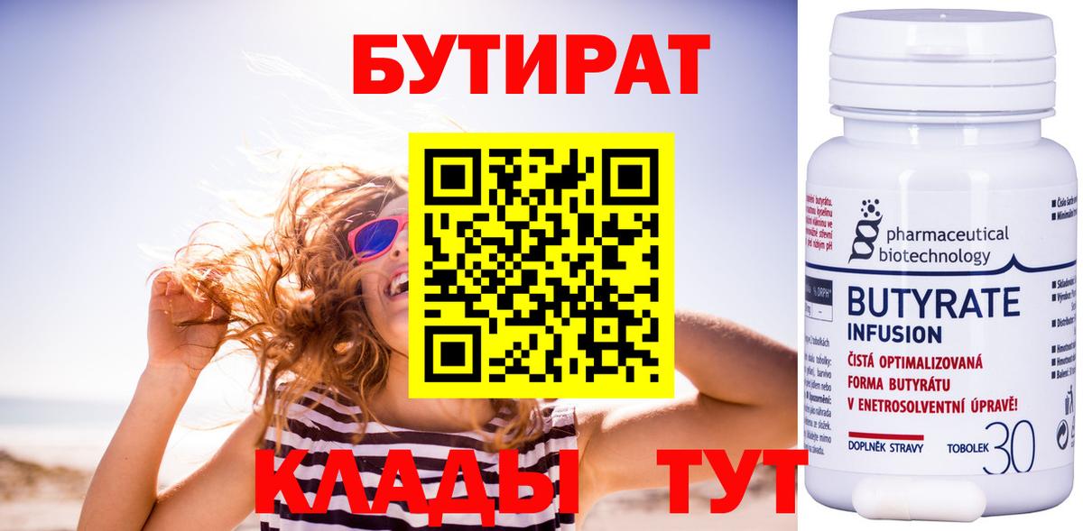 Бутират 1.4BDO  Вход с VPN  Шебекино 