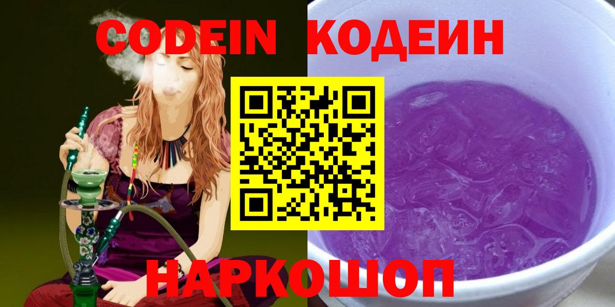 Шебекино  Codein напиток Lean (лин)  Вход с VPN 